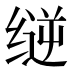 𰬳