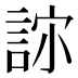 𰴳