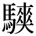 𱄳