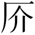 𠨴