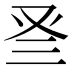 𠬴