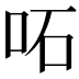 𠰴