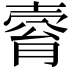 𡔴