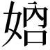 𡜴