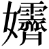 𡤴