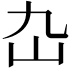 𡴴
