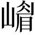 𡼴