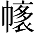 𢄴