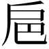 𢨴