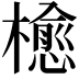 𣜴