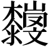 𣠴
