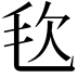 𣬴
