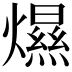 𤐴