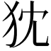 𤜴
