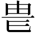 𤰴