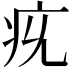 𤴴
