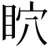 𥄴