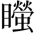 𥌴