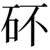 𥐴