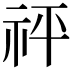 𥘴