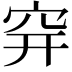 𥤴