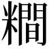 𥼴