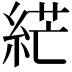 𦀴