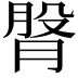 𦜴
