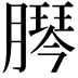 𦠴