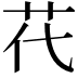 𦬴