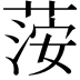 𦴴