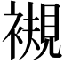 𧜴
