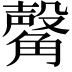 𧤴