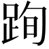 𨀴