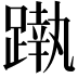 𨄴