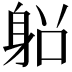 𨈴
