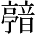𩐴