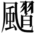 𩘴
