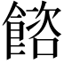 𩜴
