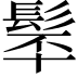 𩬴