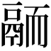 𩰴