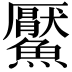𩼴