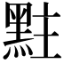 𪐴