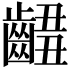 𪘴