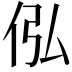 𪜴