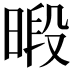 𪰴