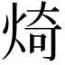 𪸴