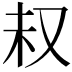 𫨴