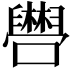 𫬴
