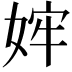 𫰴